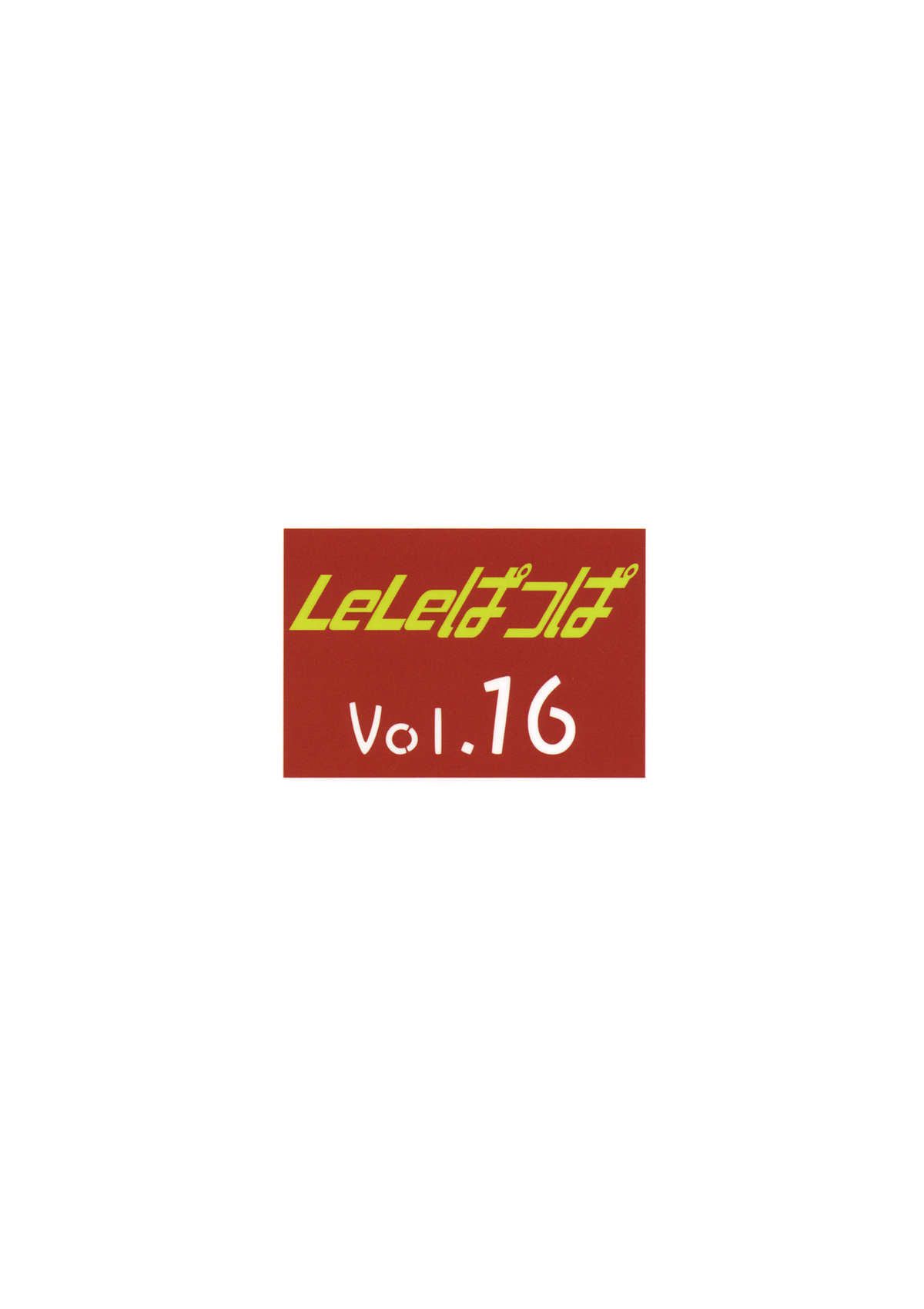 (C77) [リーフパーティー (流一本)] LeLeぱっぱ Vol.16 Re;Re; (けいおん・コードギアス)