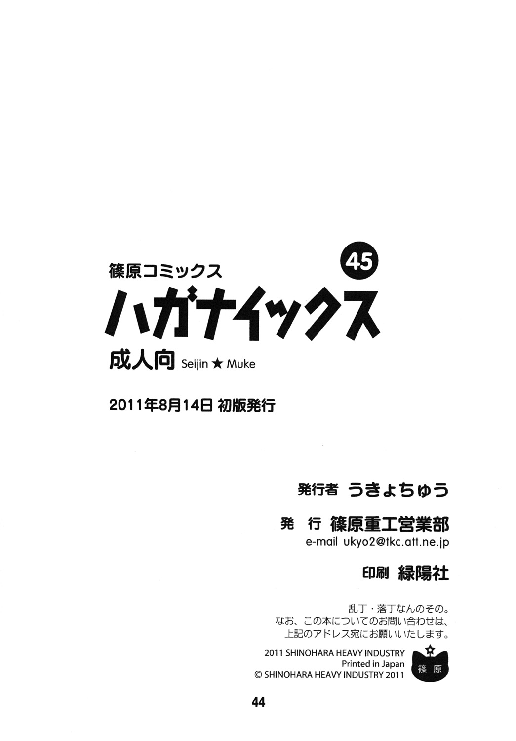 (C80) [篠原重工営業部 (よろず)] ハガナイックス (僕は友達が少ない)