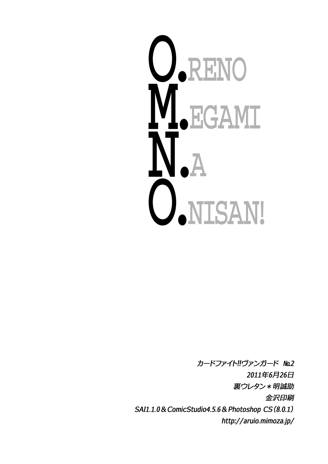 [裏ウレタン (明誠助)] O.M.N.O. (カードファイト!! ヴァンガード) [DL版]