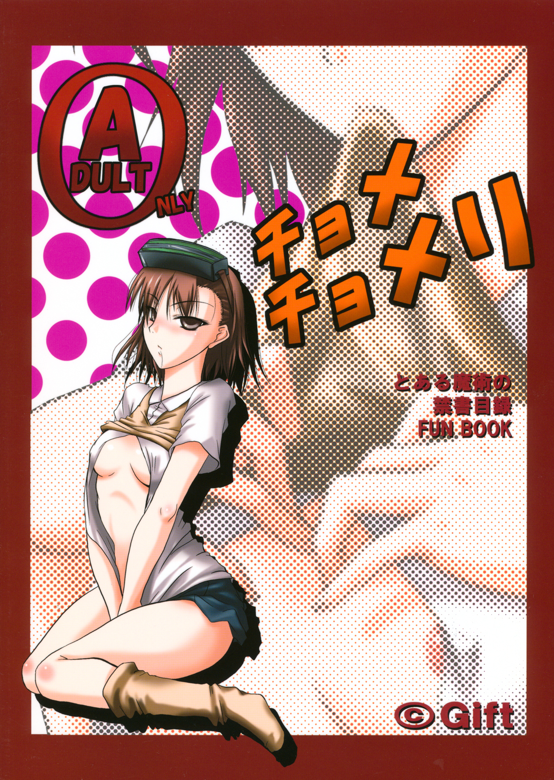 (サンクリ42) [Gift (渚乃兎)] チョメチョメリ (とある魔術の禁書目録)