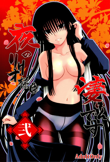 (C78) [i.r.o.Zi (睦月ぎんじ、葵信次)] 夜のリクオ様は凄いんです 弐 (ぬらりひょんの孫)