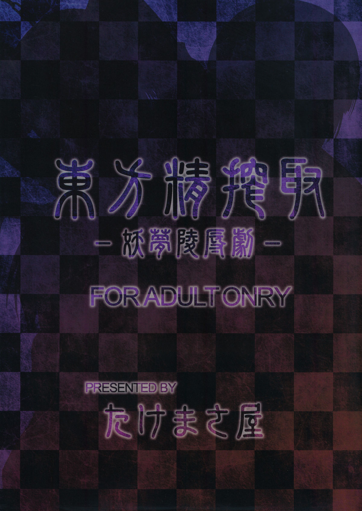 (C80) [たけまさ屋 (武将武)] 東方精搾取-妖夢陵辱劇- (東方) [英訳]