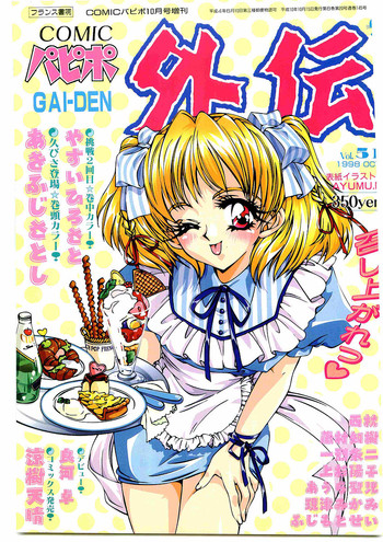 COMIC パピポ外伝 1998年10月号 Vol.51 COMIC パピポ外伝 1998年10月号 Vol.51