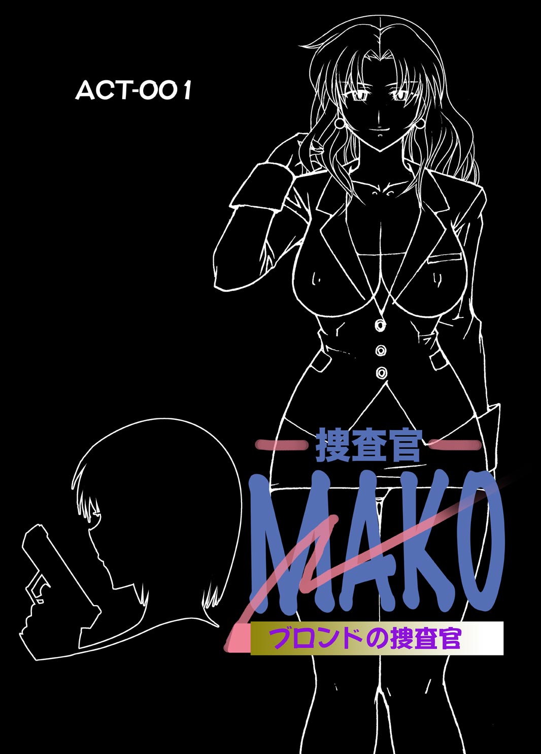 [いい人屋どすこい堂] コミック捜査官MAKO ACT-001