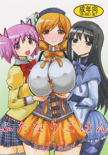 [キングリボルバー (菊田高次)] ふたなりごはん (魔法少女まどか☆マギカ)