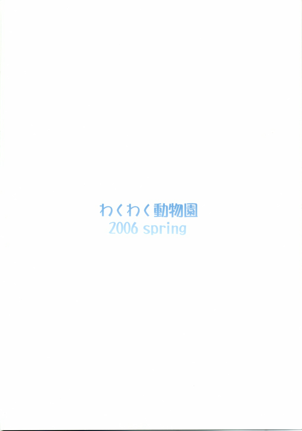 [わくわく動物園 (天王寺きつね)] blue snow blue scene.3