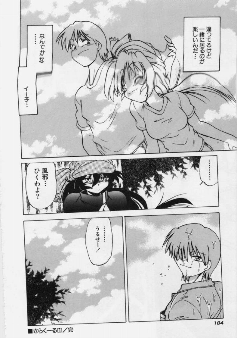 [みた森たつや] さらくーる 第1巻