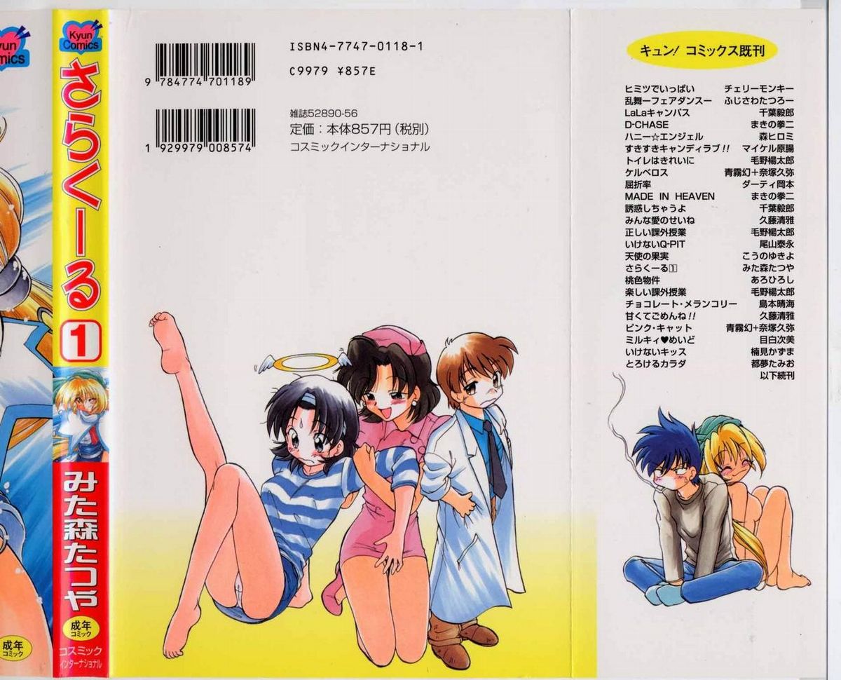 [みた森たつや] さらくーる 第1巻