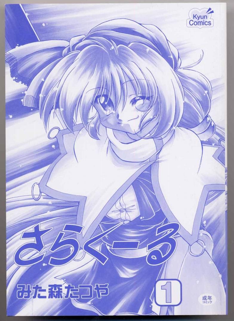 [みた森たつや] さらくーる 第1巻