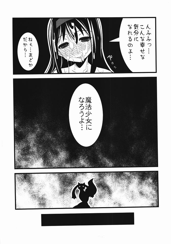 (C80) [シツジノクマアナ (執事クマ)] ほむ辱 堕ちた魔法少女 (魔法少女まどか☆マギカ)