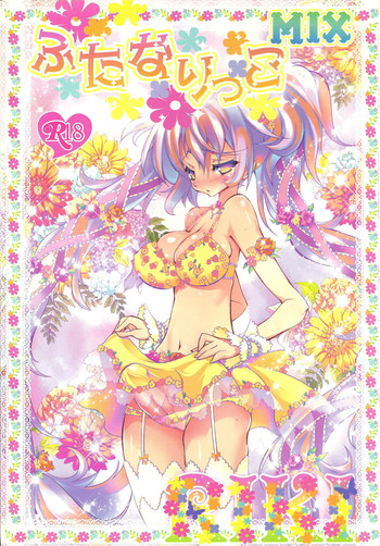 【りき】ふたなりっこミックス