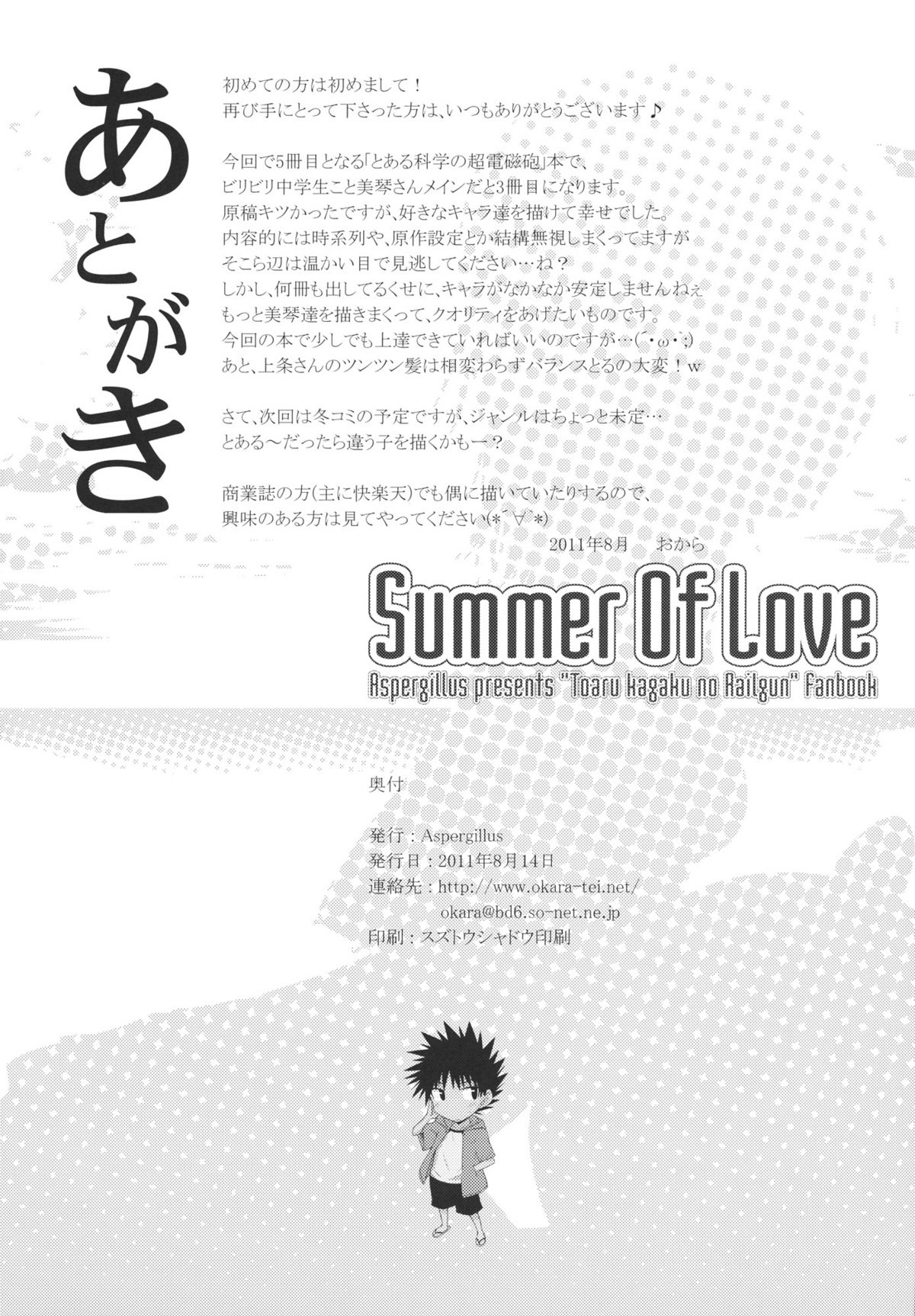 (C80) [Aspergillus (おから)] Summer Of Love (とある科学の超電磁砲)