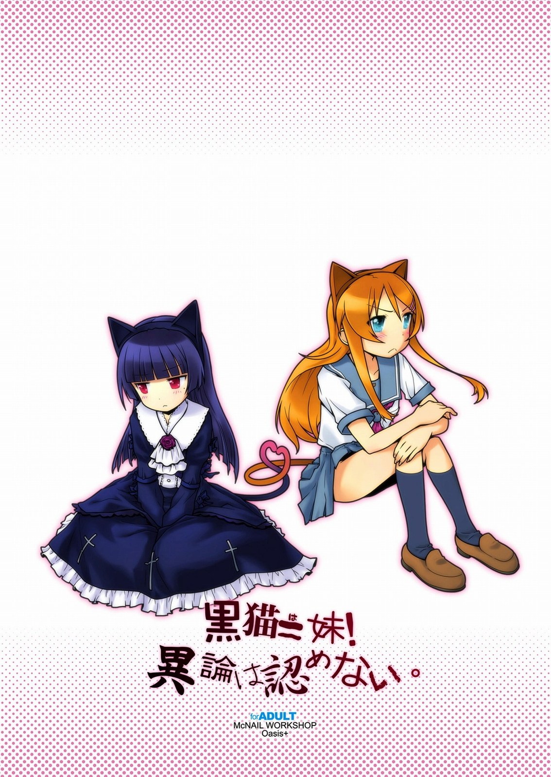 (C79) [まくねいる工房 Oasis+ (黒須嗣載, まに)] 黒猫=妹!異論は認めない。 (俺の妹がこんなに可愛いわけがない)