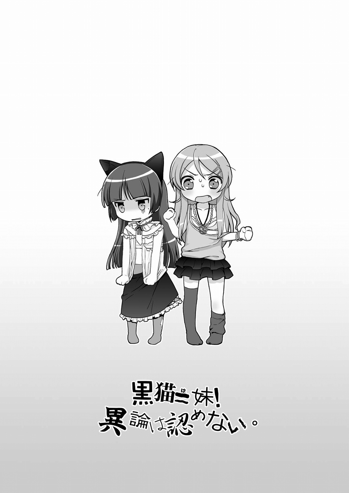 (C79) [まくねいる工房 Oasis+ (黒須嗣載, まに)] 黒猫=妹!異論は認めない。 (俺の妹がこんなに可愛いわけがない)