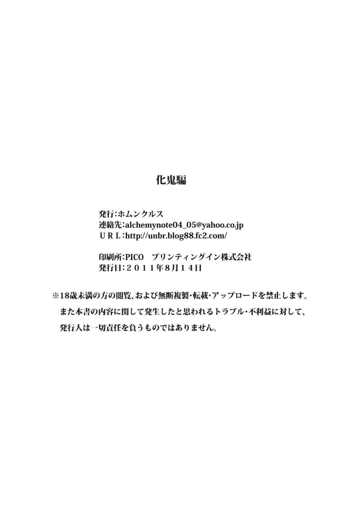 (C80) [ホムンクルス] 化鬼騙 (化物語)