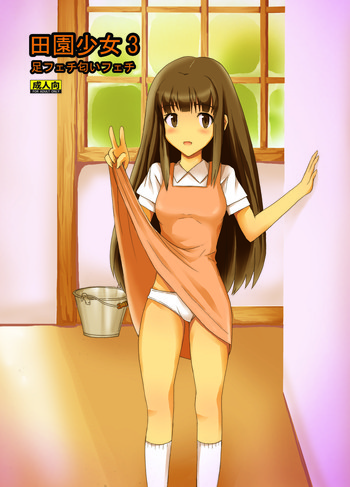 [田園少女 (日高空)] 田園少女3 (オリジナル)