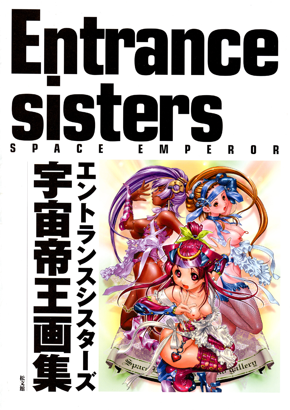 [画集][宇宙帝王]　エントランス・シスターズ