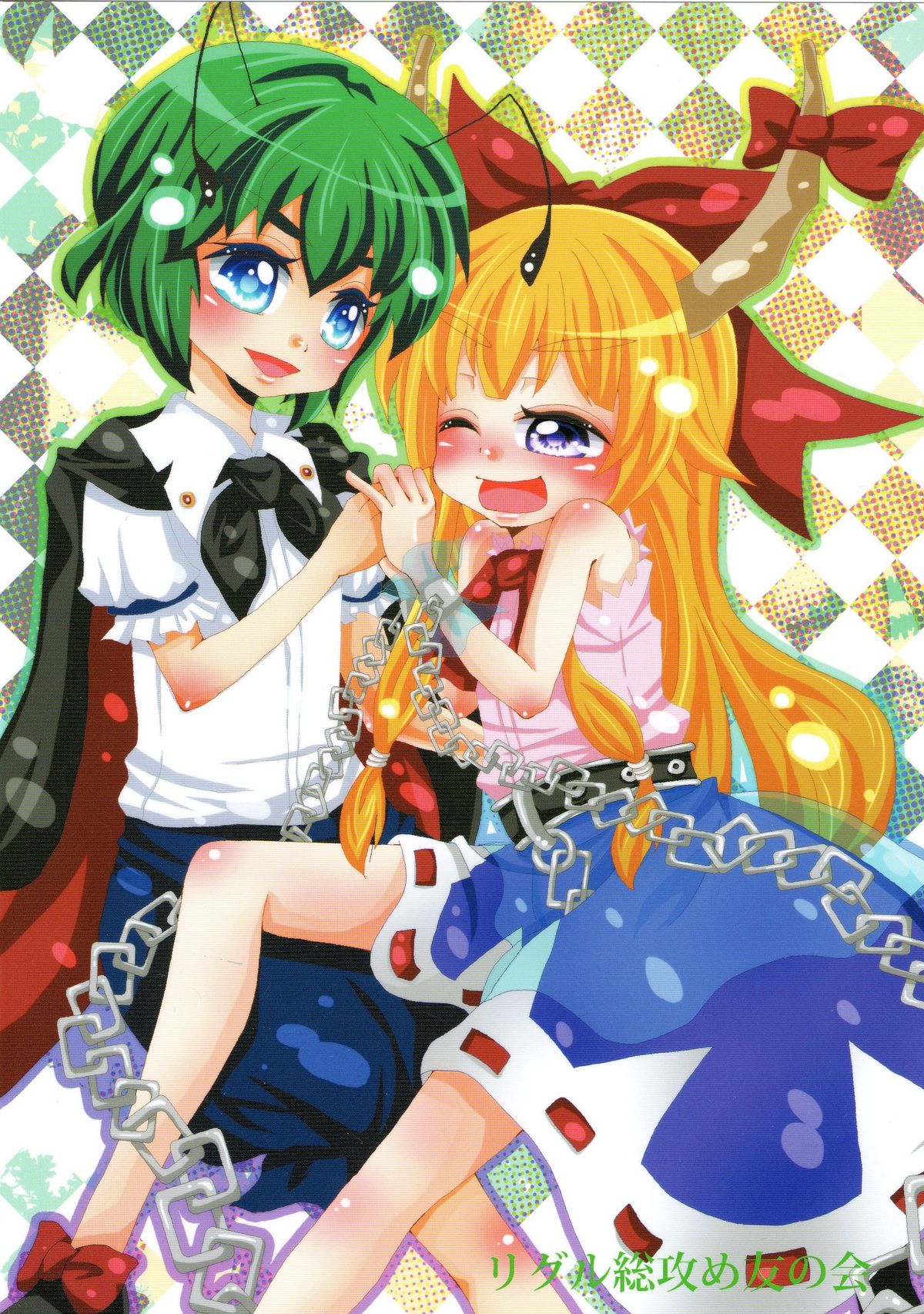 (C80) [リグル総攻め友の会 (ぶーわ)] リグル無双! (東方Project)