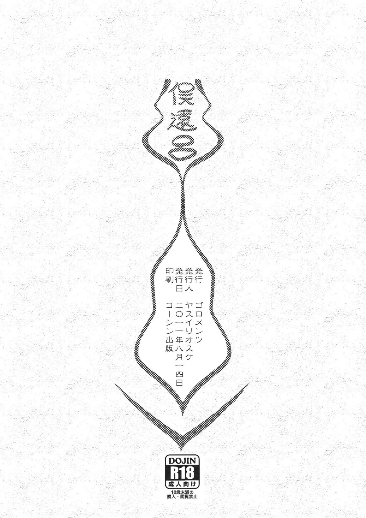 (C80) [ゴロメンツ (ヤスイリオスケ)] シュラシュシュシュ (青の祓魔師)