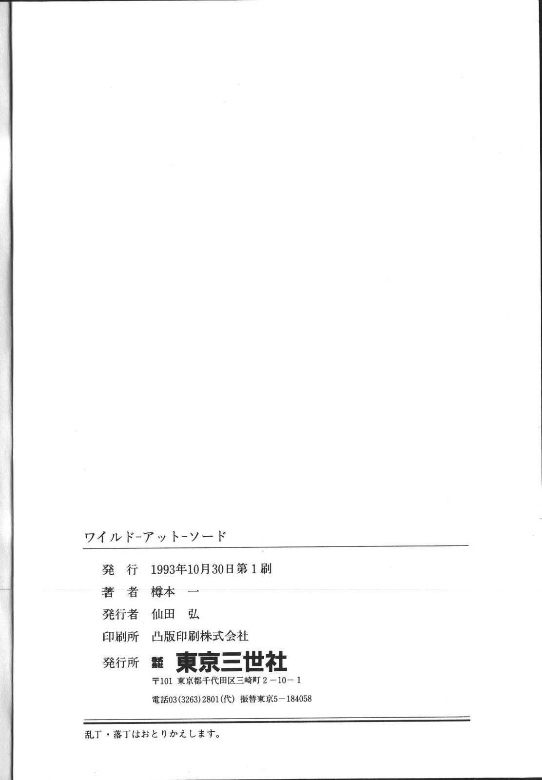 [樽本一] ワイルド アット ソード