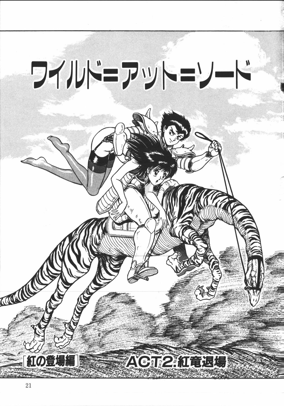 [樽本一] ワイルド アット ソード