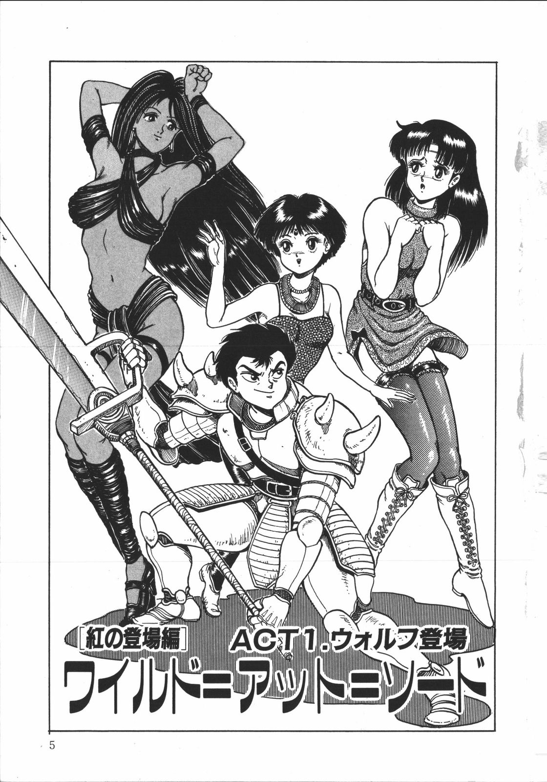 [樽本一] ワイルド アット ソード