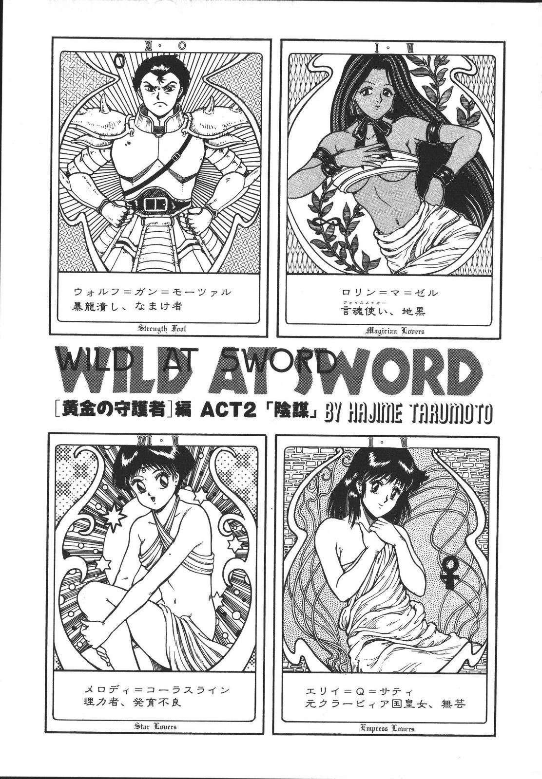 [樽本一] ワイルド アット ソード