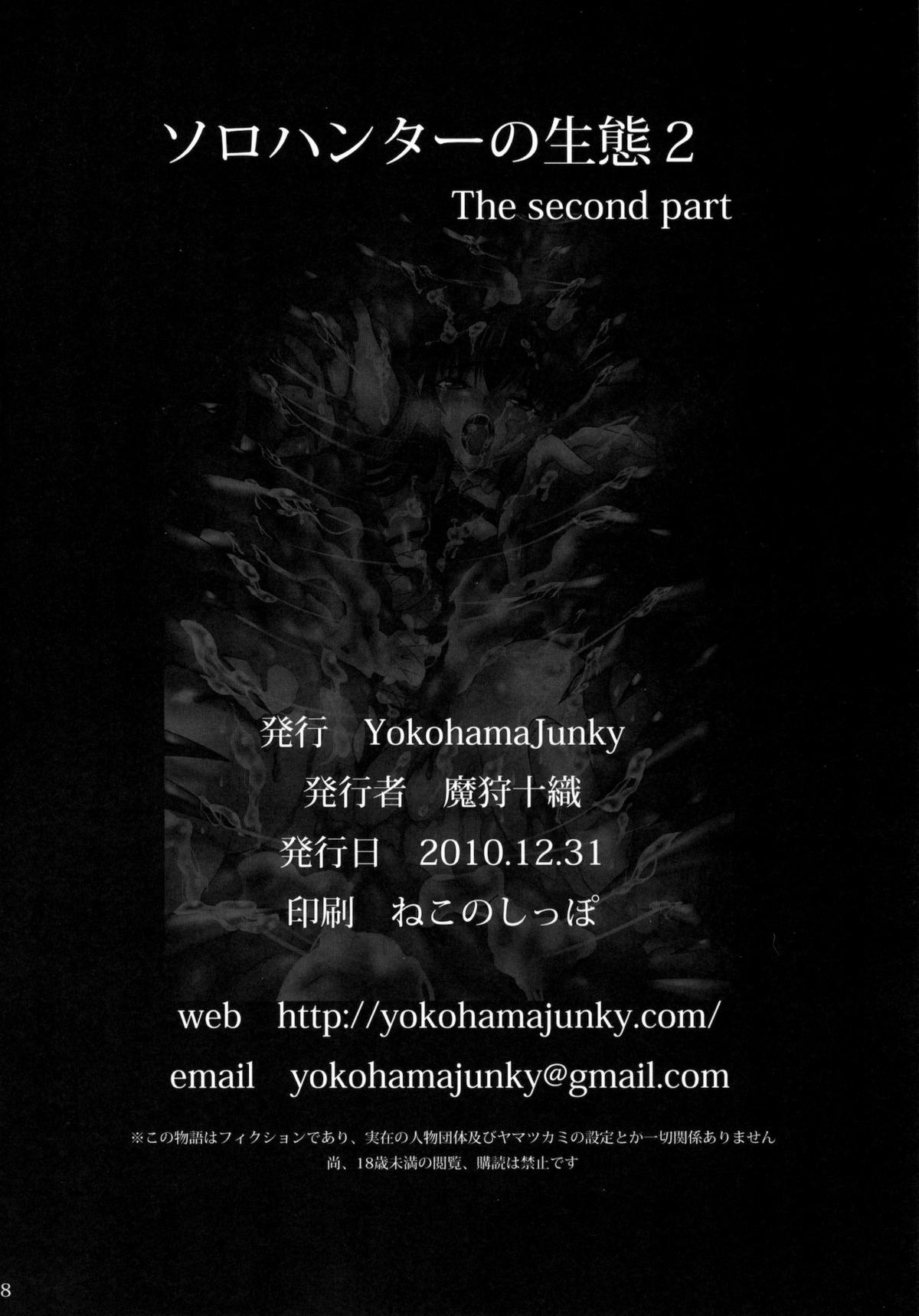 (C79) [Yokohama Junky (魔狩十織)] ソロハンターの生態2 The second part (モンスターハンター)