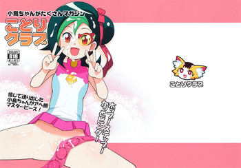 (サンクリ52) [フニフニラボ (たまごろー)] ことりクラブ (遊☆戯☆王ZEXAL)