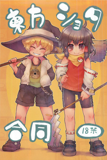 東方ショタ合同 東方ショタ合同