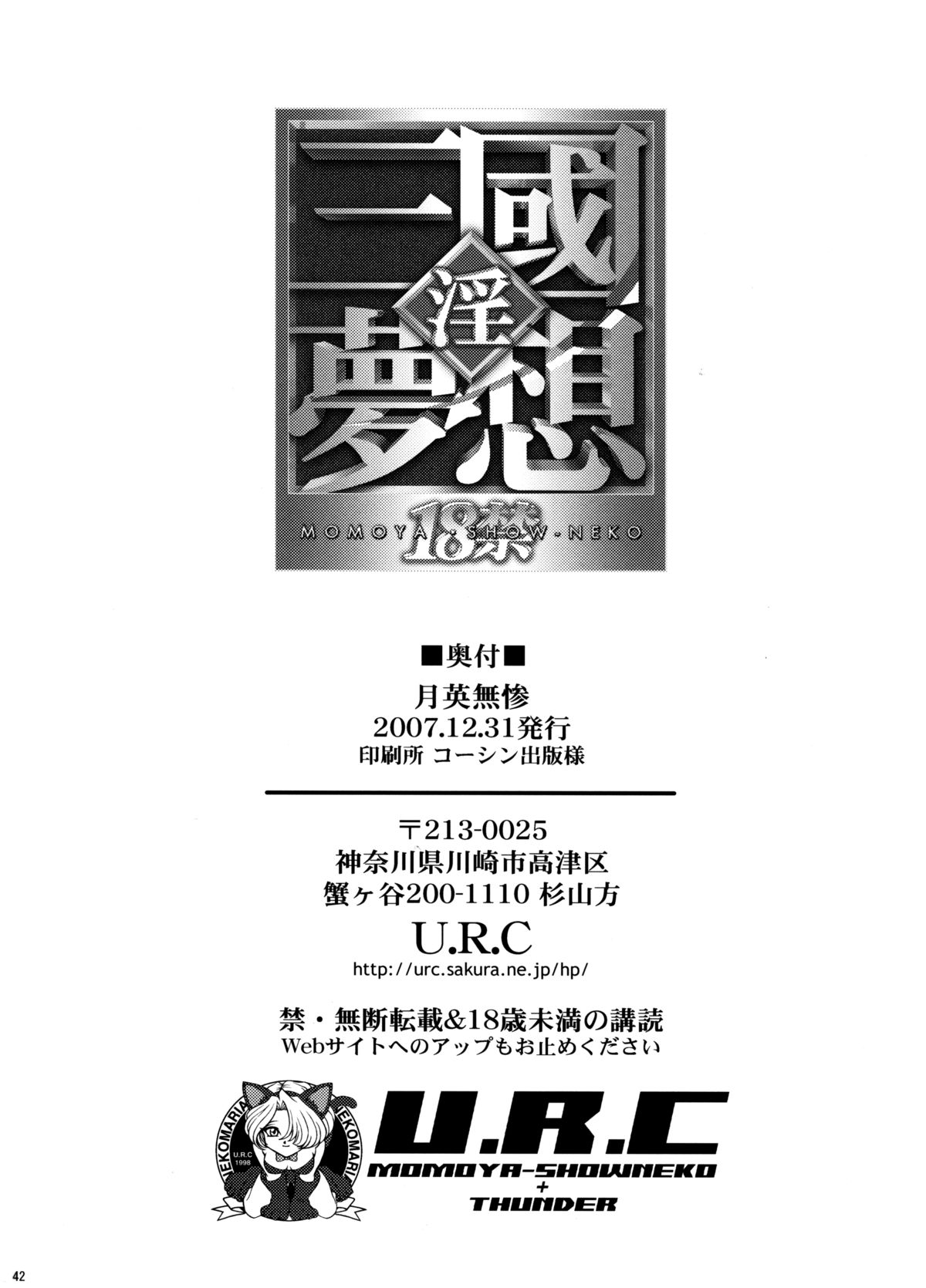(C73) [U.R.C (桃屋しょう猫)] 月英無惨 (真・三國無双)