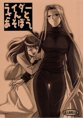 (C72) [TEX-MEX (れっどべあ)] ライダーさんとあそぼう。(Fate/Stay Night) [英訳]