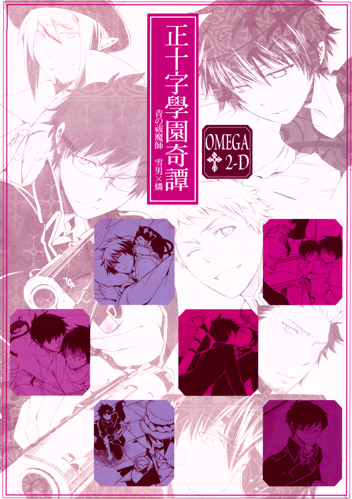 (CC東京127) [OMEGA 2-D (日比野友輝、嶋成龍)] 正十字學園奇譚 (青の祓魔師)