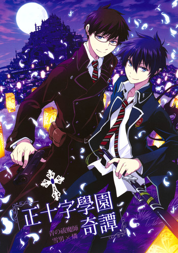 (CC東京127) [OMEGA 2-D (日比野友輝、嶋成龍)] 正十字學園奇譚 (青の祓魔師)