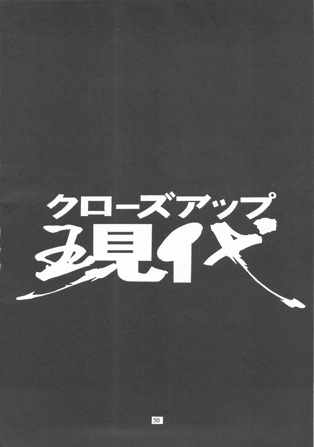 (C54) [日本H漫画協会 (よろず)] クローズアップ現代 『創刊参号』
