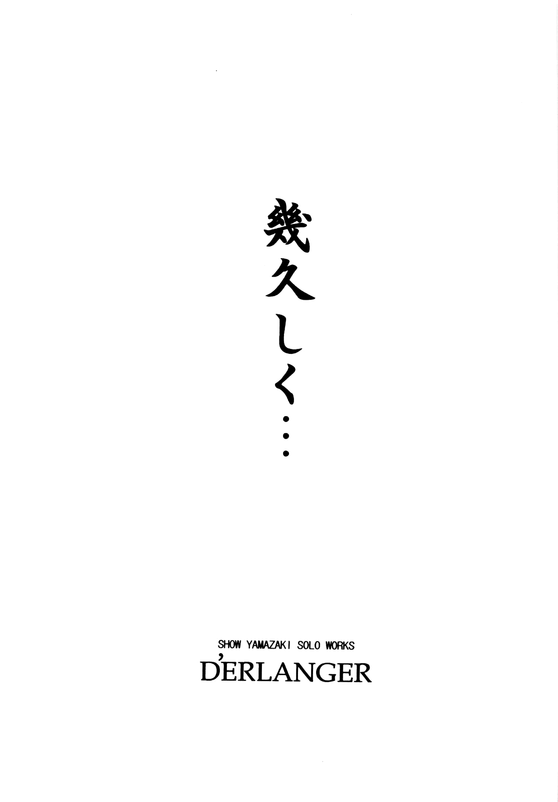 [D'ERLANGER (夜魔咲翔)] 幾久しく・・・ (セキレイ) [英訳]