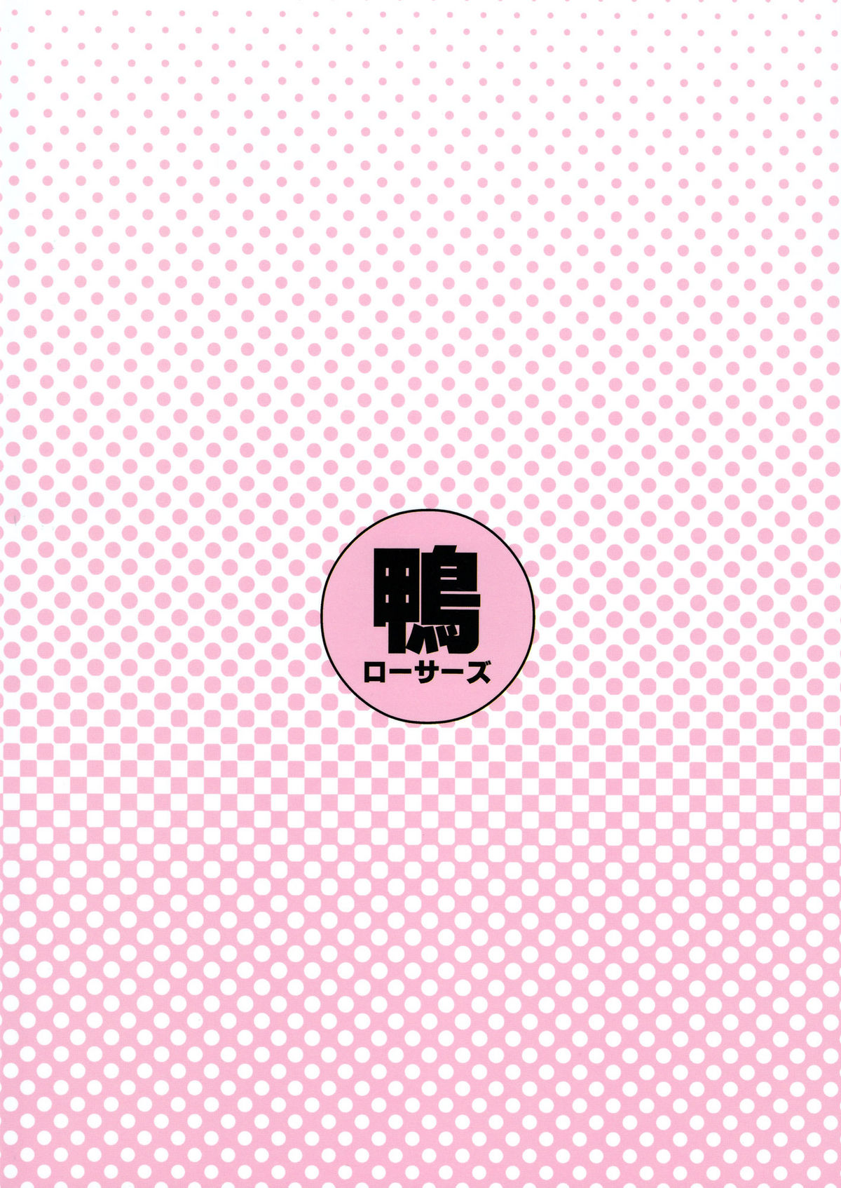 (C78) [鴨ローサーズ (右頼, オオバンブルマイ)] どうぞうしろから魔王さま (いちばんうしろの大魔王) [英訳]