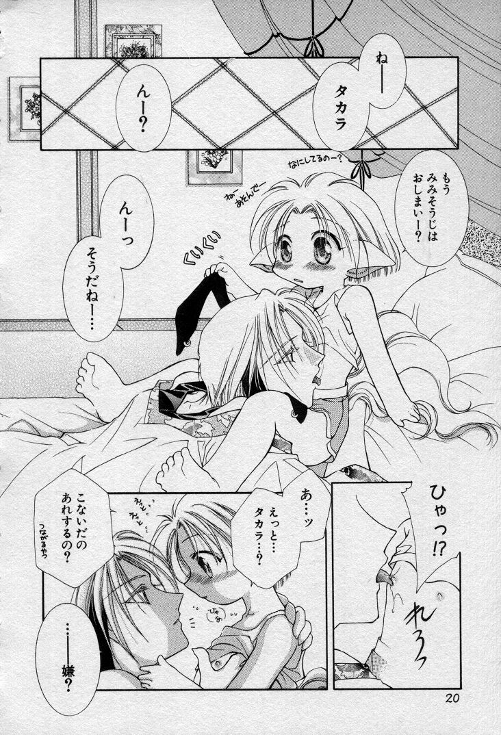 [水野透子] エレとタカラ