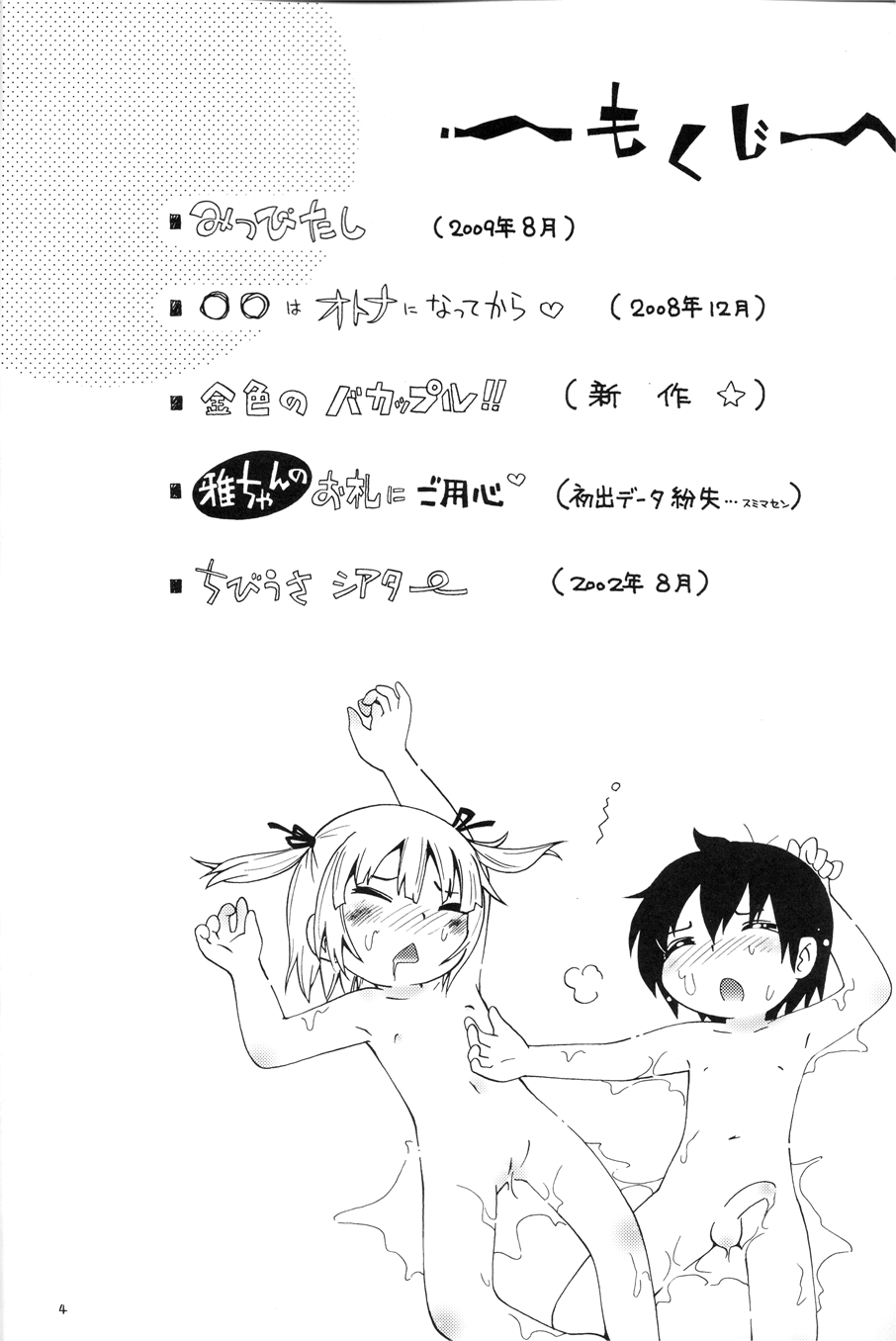 (同人誌)[ぷち屋 (ほしのふうた)] みつびたし (みつどもえ)