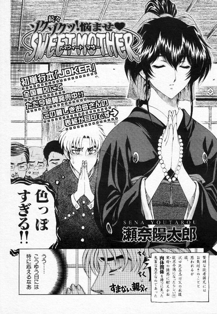(成年コミック・雑誌)[瀬奈陽太郎] 悩ませ♡ SWEET MOTHER 全3話 (COMIC MUJIN 2000年12月号 COMIC MUJIN 2002年02、07月号)