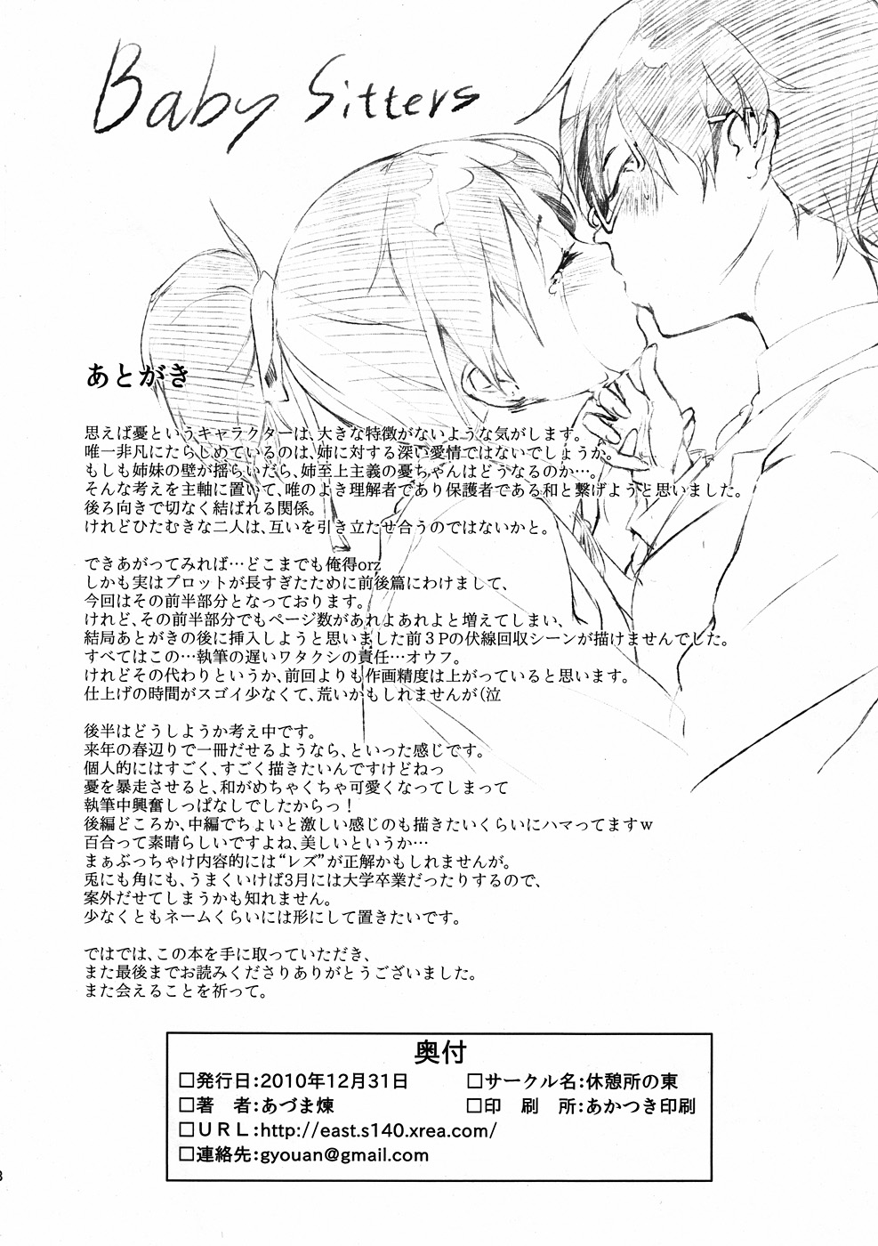 (C79) [休憩所の東 (あづま煉)] Baby sitters (けいおん!)