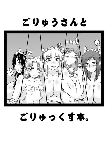 (西瓜娘4) [グレートキャニオン (ディープバレー)] ごりゅうさんとごりゅっくす本。