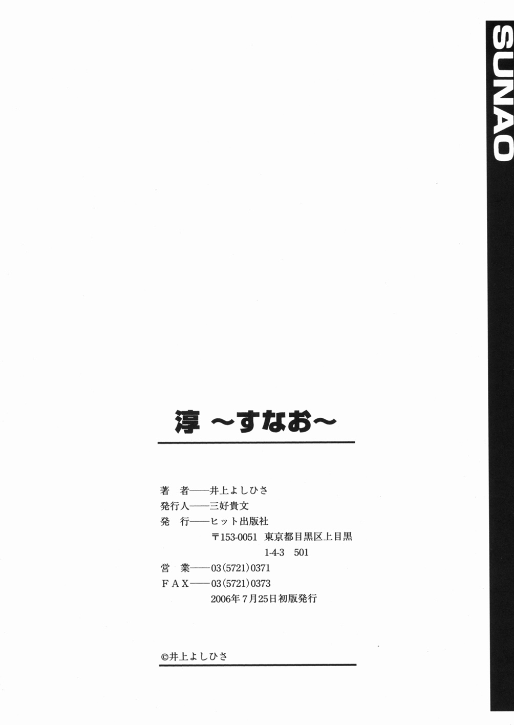 [井上よしひさ] 淳 ～すなお～