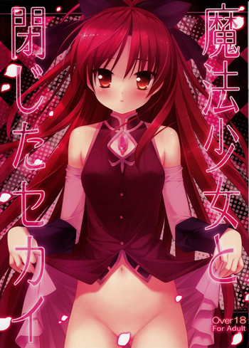 [悪徳同盟 (源之助, 兼清みわ)] 魔法少女と閉じたセカイ (魔法少女まどか☆マギカ)