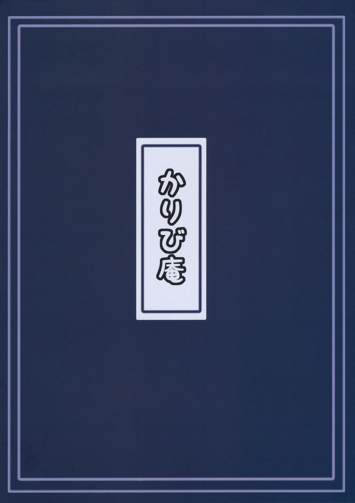 (C79) [かりび庵 (ケラトン)] 犯永琳 (東方Project)