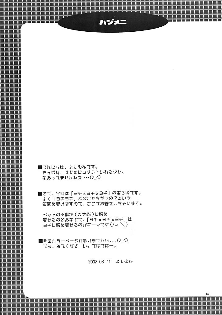 [AZA+ (よしむね)] [2002-08-11] - ヨチxヨチxヨチ Vol.3