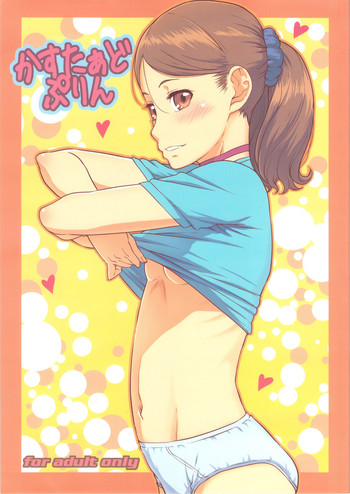 (C79) [しらないおうち (飴鳥)] かすたぁどぷりん