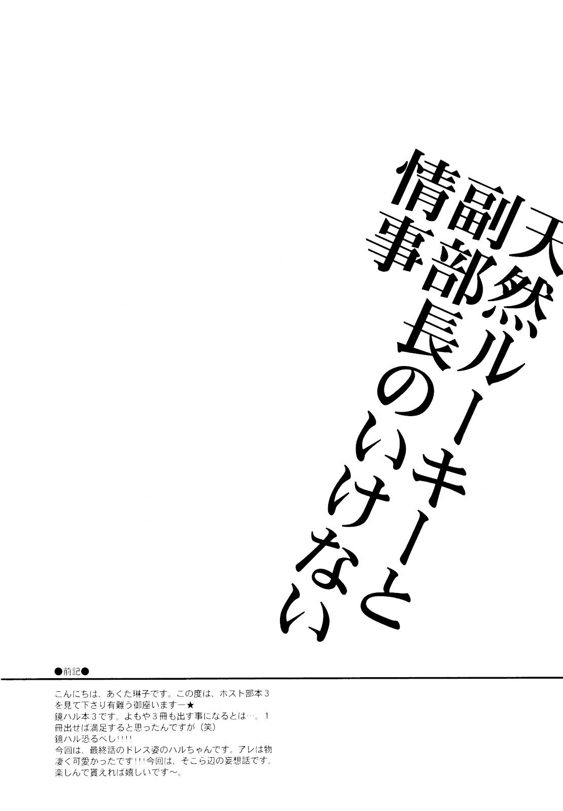 [ぜろもの] 天然ルーキーと副部長のいけない情事3 （桜蘭高校ホスト部）