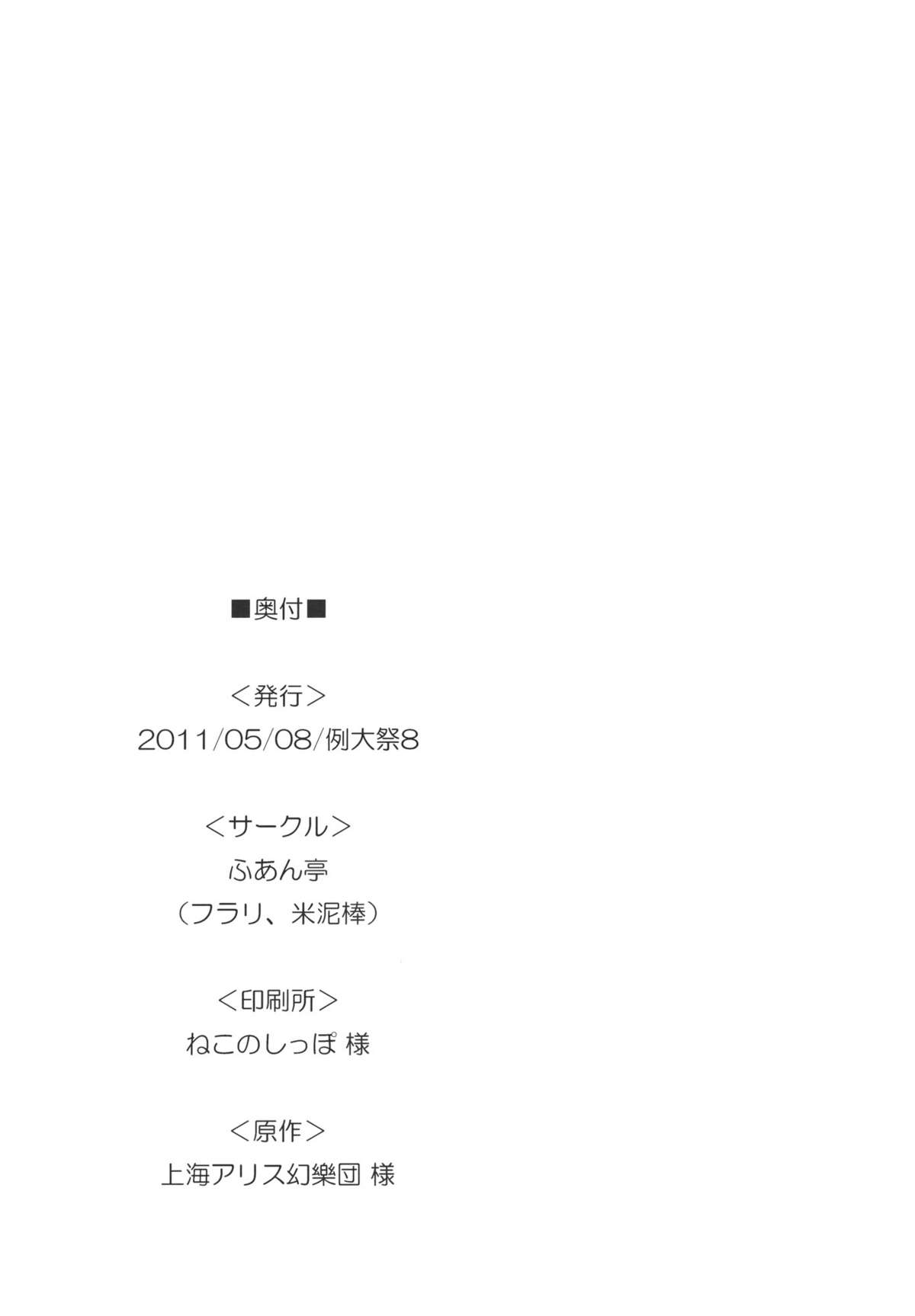 (例大祭8) (同人誌) [ふあん亭 (フラリ & 米泥棒)] やったー!!!!!!!魔界丼だぁーー!!!!! (東方)
