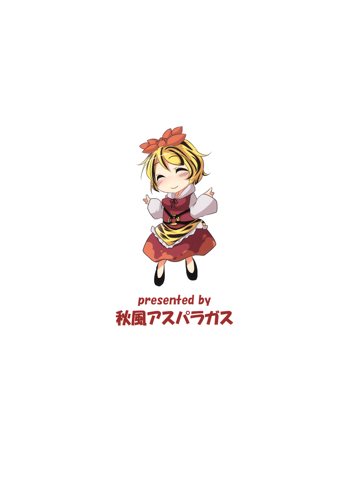 (例大祭8) [秋風アスパラガス (秋)] 幻想郷式マッサージ (東方Project)